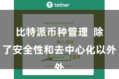 比特派币种管理  除了安全性和去中心化以外