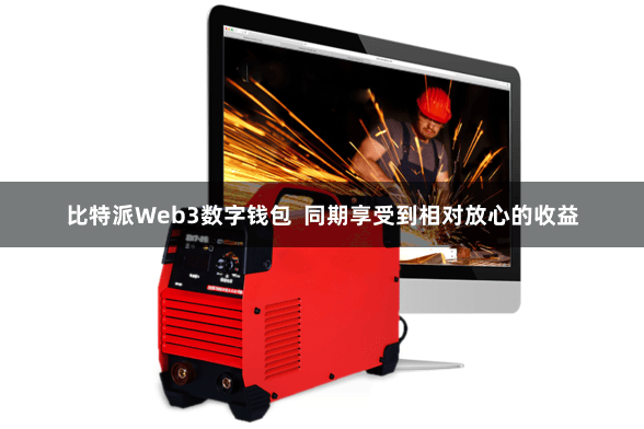 比特派Web3数字钱包  同期享受到相对放心的收益