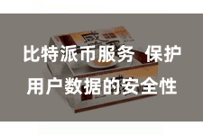 比特派币服务  保护用户数据的安全性