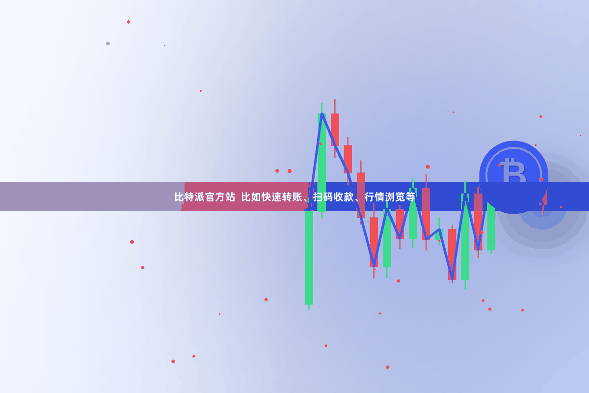比特派官方站  比如快速转账、扫码收款、行情浏览等