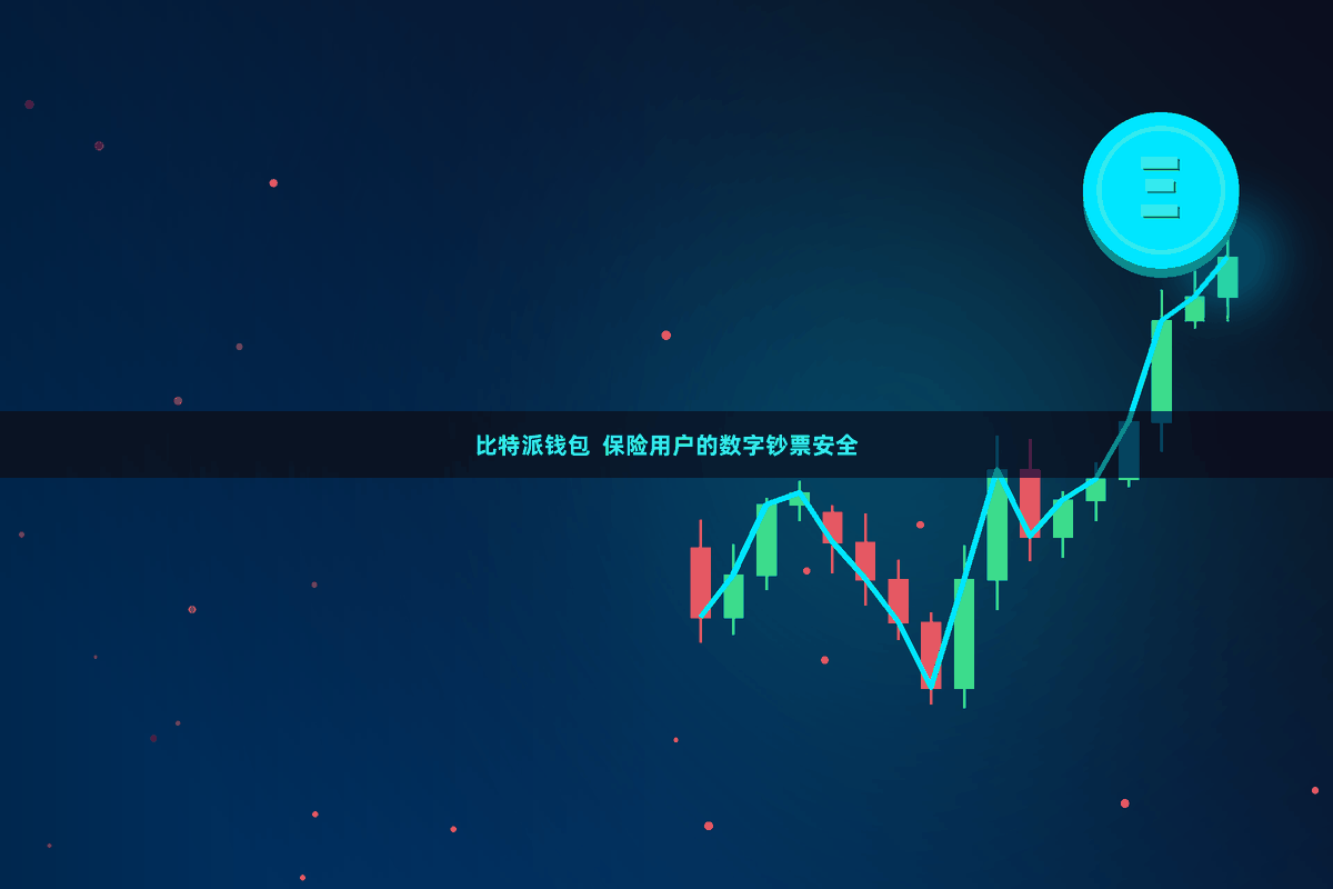 比特派钱包  保险用户的数字钞票安全