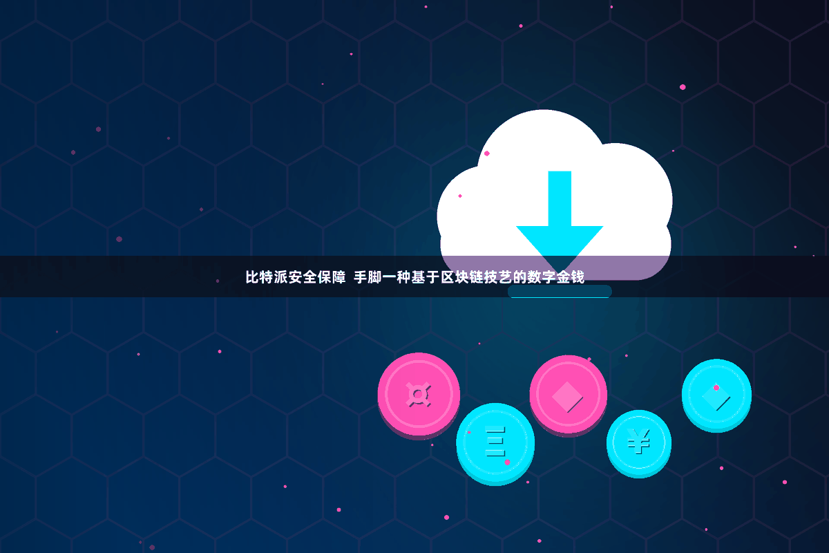 比特派安全保障  手脚一种基于区块链技艺的数字金钱