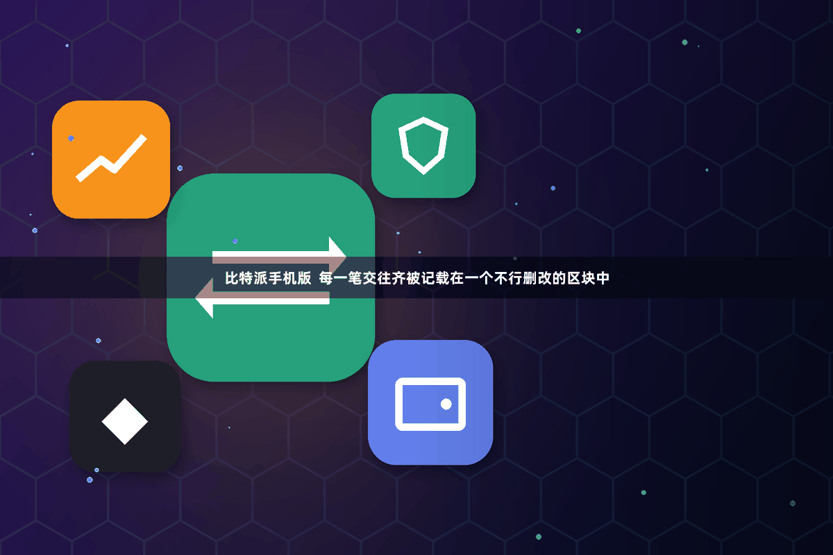 比特派手机版  每一笔交往齐被记载在一个不行删改的区块中
