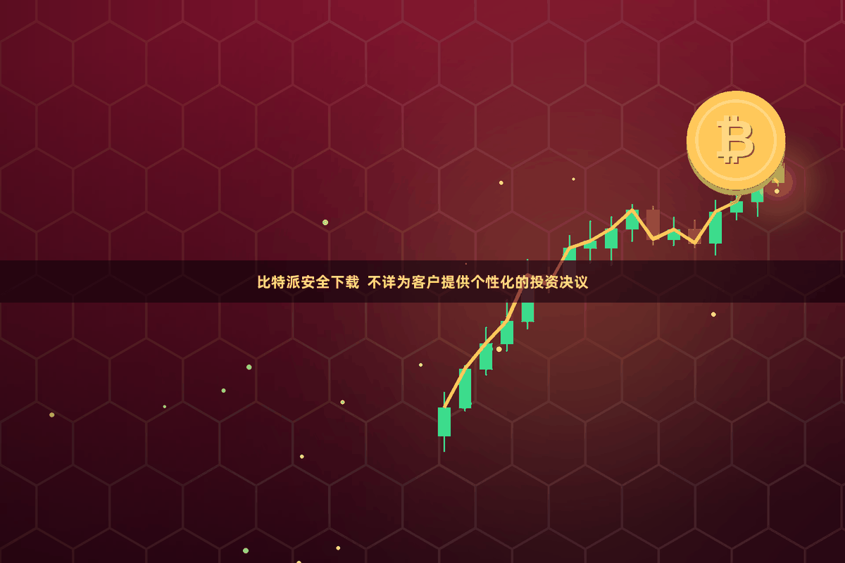 比特派安全下载  不详为客户提供个性化的投资决议